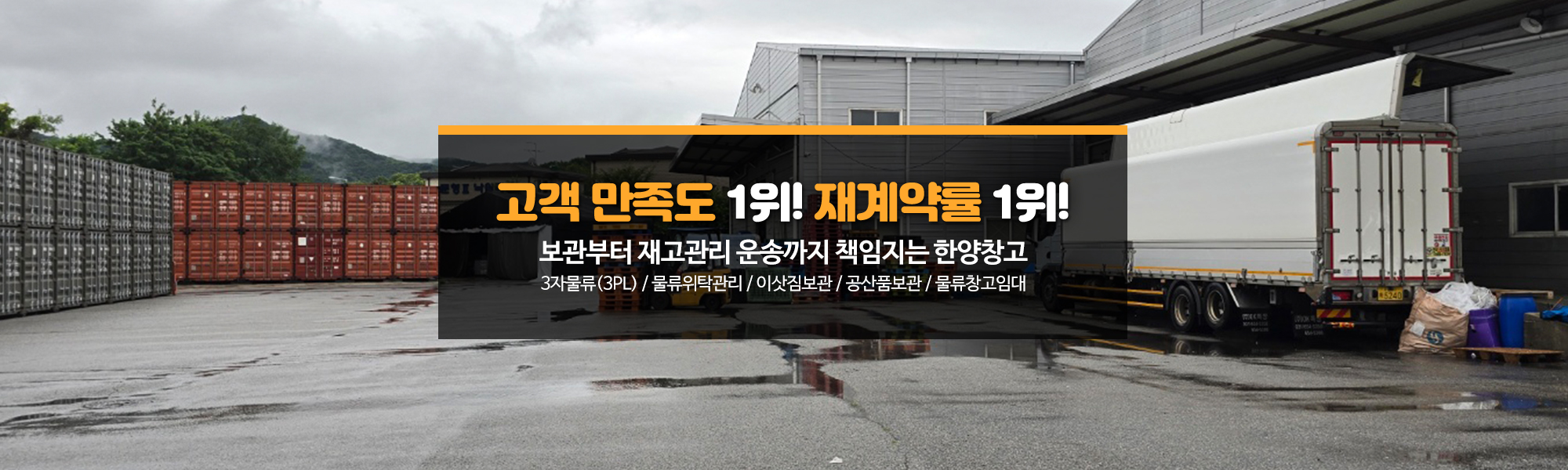 20250722171510_xsFByQNE.jpg_carousel_한양창고_물품보관 전문업체, 보세, 일반창고, 이삿짐 보관 등 서비스 및 보관료 안내.