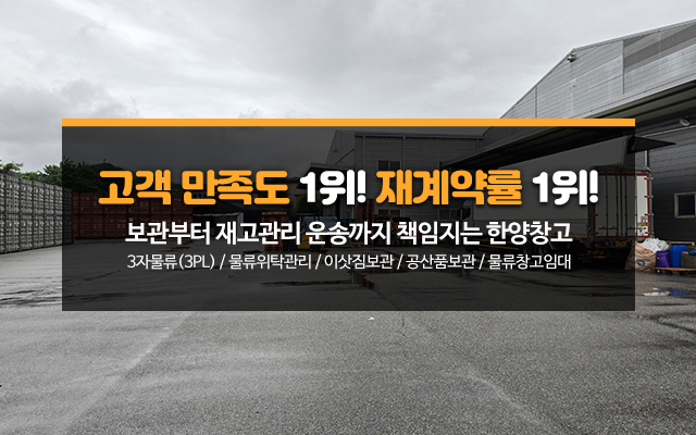 20250722171536_Po37z9Vw.jpg_carousel_한양창고_물품보관 전문업체, 보세, 일반창고, 이삿짐 보관 등 서비스 및 보관료 안내.