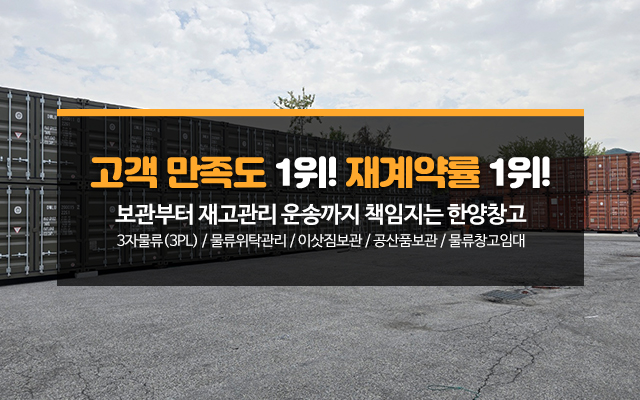 20250722171536_v4HbKa3L.jpg_carousel_한양창고_물품보관 전문업체, 보세, 일반창고, 이삿짐 보관 등 서비스 및 보관료 안내.