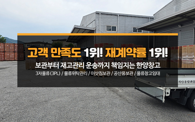 20250722171536_wojvgL78.jpg_carousel_한양창고_물품보관 전문업체, 보세, 일반창고, 이삿짐 보관 등 서비스 및 보관료 안내.