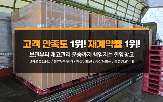 20251112102655_qWal6xVn.jpg_carousel_한양창고_물품보관 전문업체, 보세, 일반창고, 이삿짐 보관 등 서비스 및 보관료 안내.